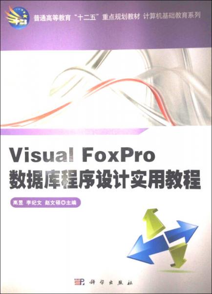 Visual FoxPro数据库程序设计实用教程/普通高等教育“十二五”重点规划教材·计算机基础教育系列