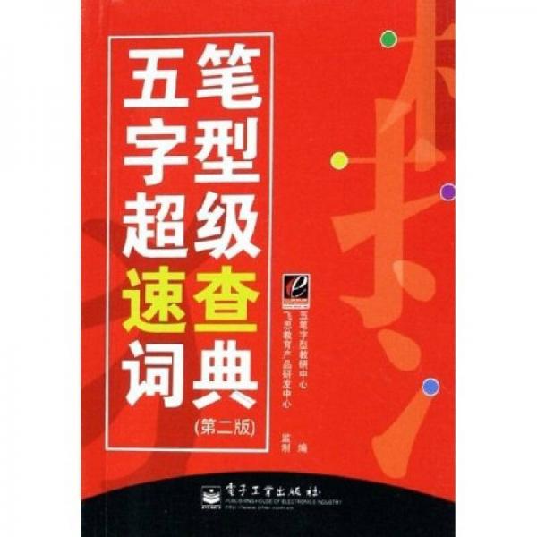 五筆字型超級速查詞典（第2版）