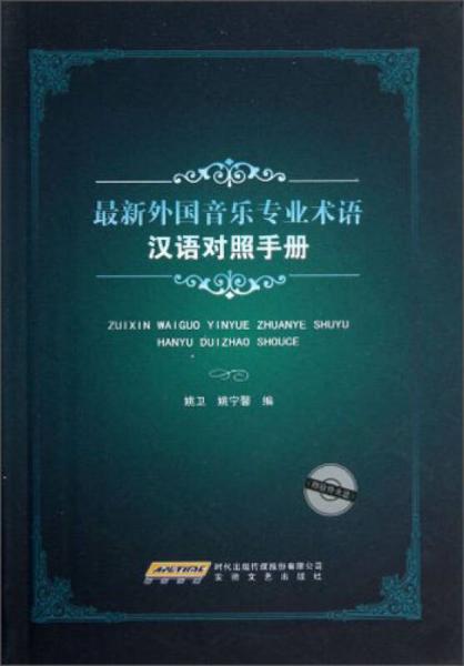 最新外國音樂專業(yè)術(shù)語（漢語對照手冊）