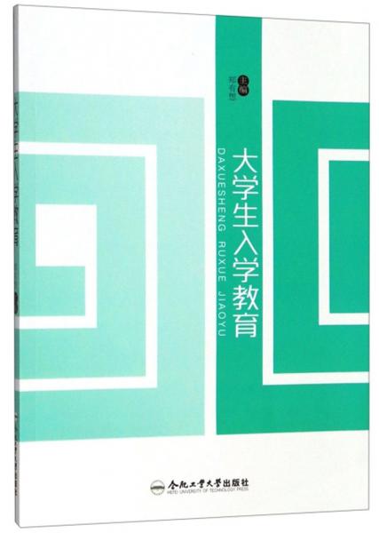 大學(xué)生入學(xué)教育
