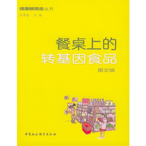 餐桌上的轉(zhuǎn)基因食品