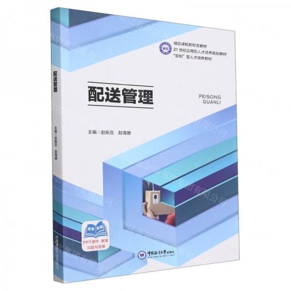 配送管理(21世紀(jì)應(yīng)用型人才培養(yǎng)規(guī)劃教材)