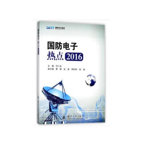 國防電子熱點(diǎn)2016