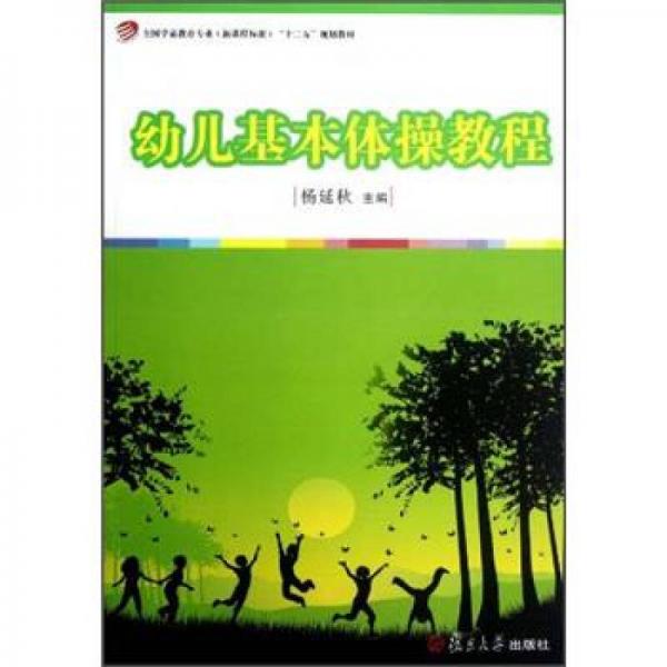 全國學前教育專業(yè)·新課程標準“十二五”規(guī)劃教材：幼兒基本體操教程
