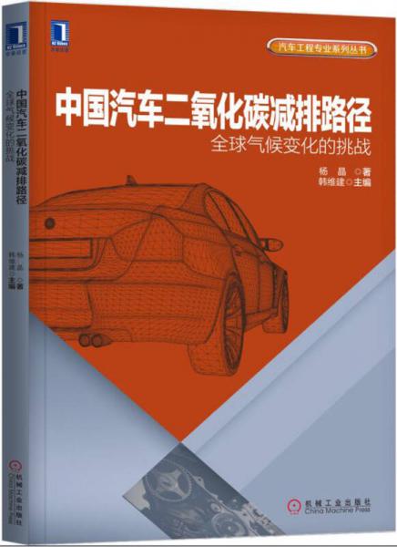 中國(guó)汽車(chē)二氧化碳減排路徑：全球氣候變化的挑戰(zhàn)