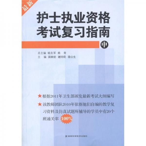 護(hù)士執(zhí)業(yè)資格考試復(fù)習(xí)指南（中）