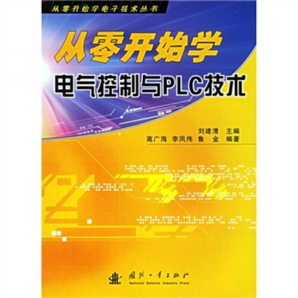 从零开始学电气控制与PLC技术