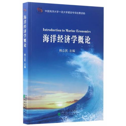 海洋經(jīng)濟(jì)學(xué)概論
