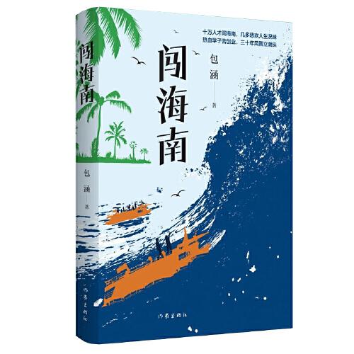 闖海南（“十萬人才”闖海南留下一個個跌宕起伏的傳奇故事）