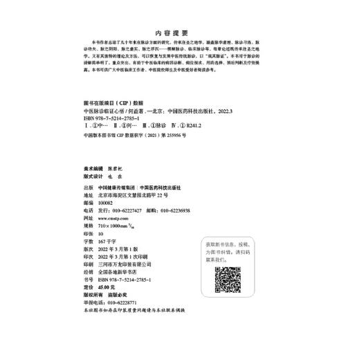 中医脉诊临证心悟