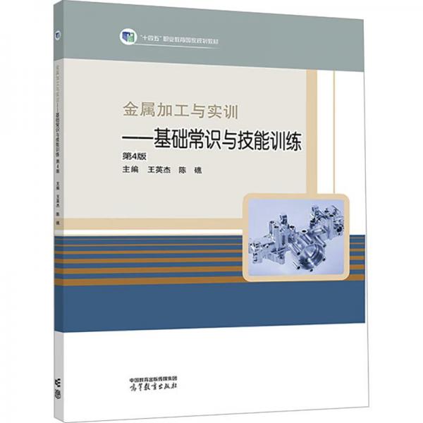 正版新版 金屬加工與實訓(xùn) 
