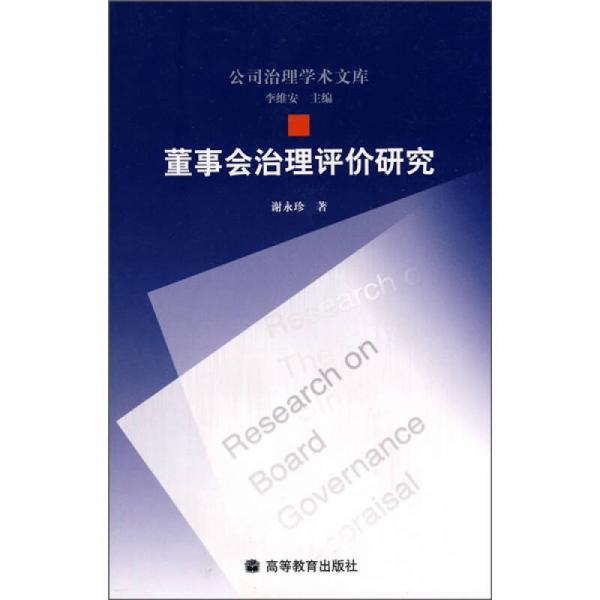 董事會治理評價(jià)研究