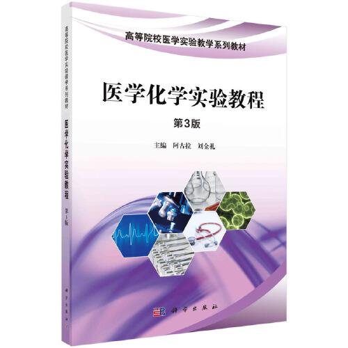 醫(yī)學(xué)化學(xué)實(shí)驗(yàn)教程（第3版）