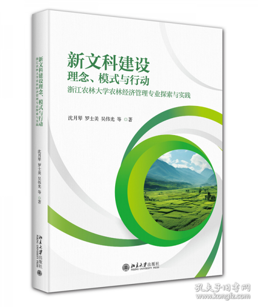 新文科建設(shè)理念、模式與行動(dòng)——浙江農(nóng)林大學(xué)農(nóng)林經(jīng)濟(jì)管理專業(yè)探索與實(shí)踐