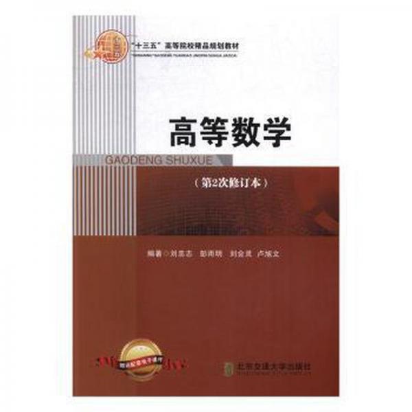 高等數(shù)學(xué)（第2次修訂本）