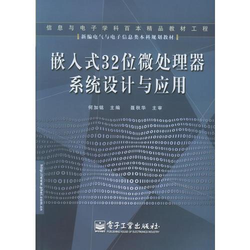 嵌入式32位微處理器系統(tǒng)設(shè)計(jì)與應(yīng)用——新編電氣與電子信息類本科規(guī)劃教材