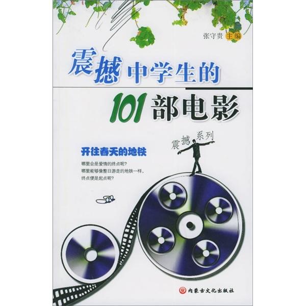 震撼中學(xué)生的101部電影:開往春天的地鐵