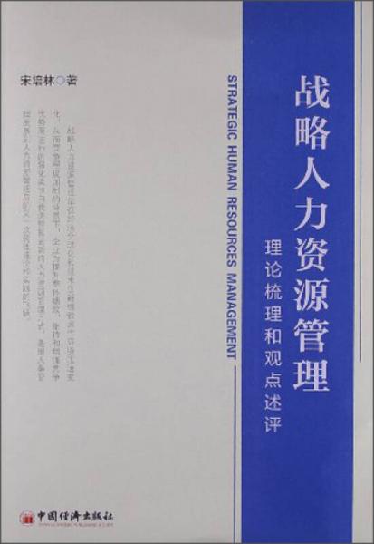 戰(zhàn)略人力資源管理：理論梳理和觀點(diǎn)述評(píng)