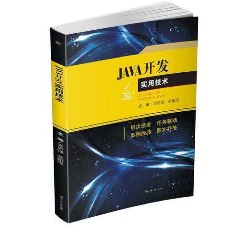 JAVA實(shí)用教程