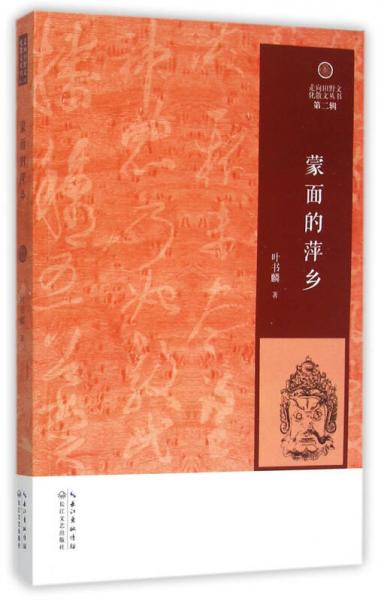 蒙面的萍鄉(xiāng)/走向田野文化散文叢書·第二輯