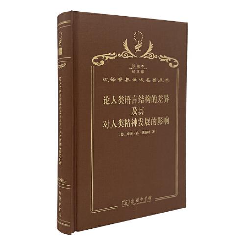 论人类语言结构的差异及其对人类精神发展的影响
