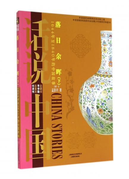 落日余暉：1644年至1840年的中國故事清1（下）/話說中國