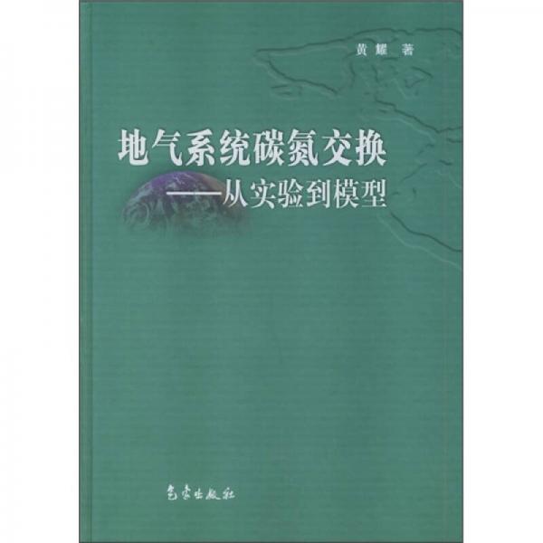 地气系统碳氮交换：从实验到模型