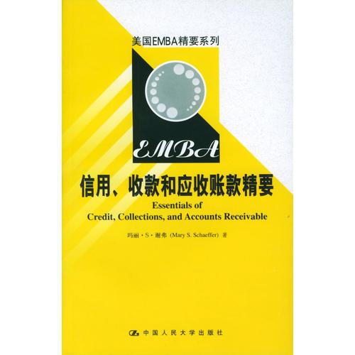 美国EMBA精要系列--信用、收款和应收帐款精要