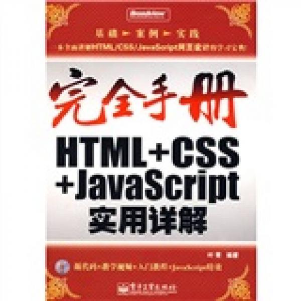 HTML+CSS+JavaScript实用详解