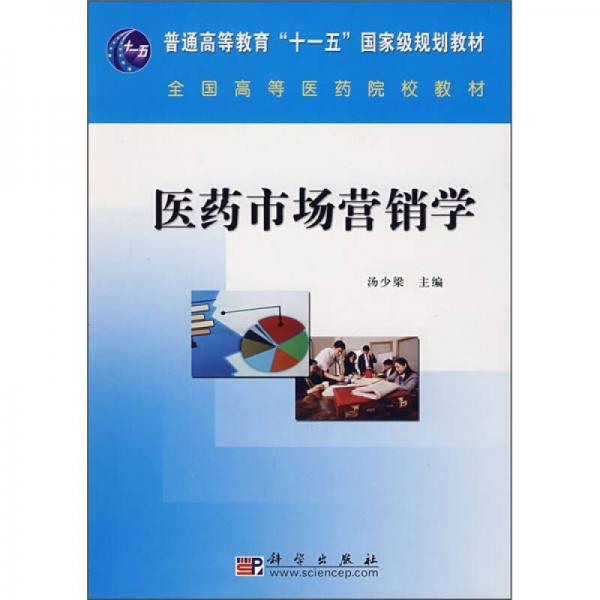 全國高等醫(yī)藥院校教材：醫(yī)藥市場(chǎng)營銷學(xué)