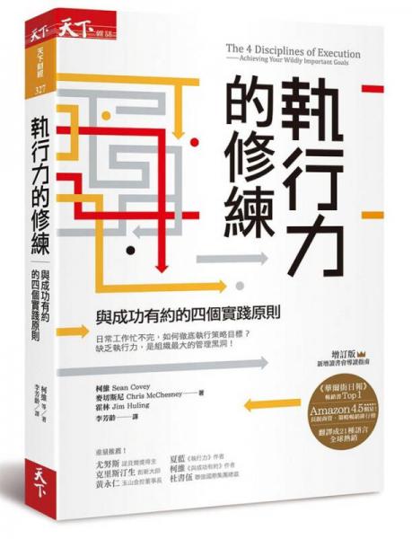 执行力的修练 : 