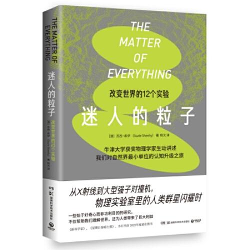 迷人的粒子（12个伟大实验串起的物理学小史，物理实验室里的人类群星闪耀时。）