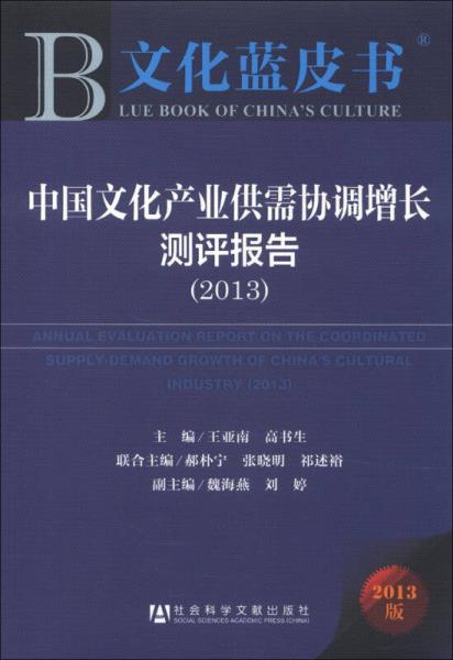 文化蓝皮书：中国文化产业供需协调增长测评报告（2013）