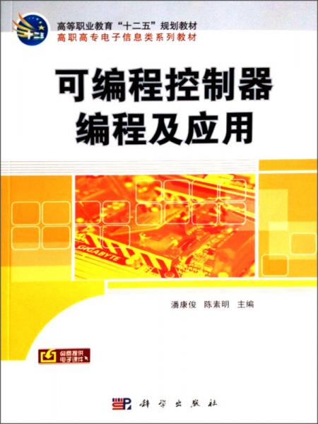 可編程控制器編程及應(yīng)用/高等職業(yè)教育“十二五”規(guī)劃教材·高職高專電子信息類系列教材
