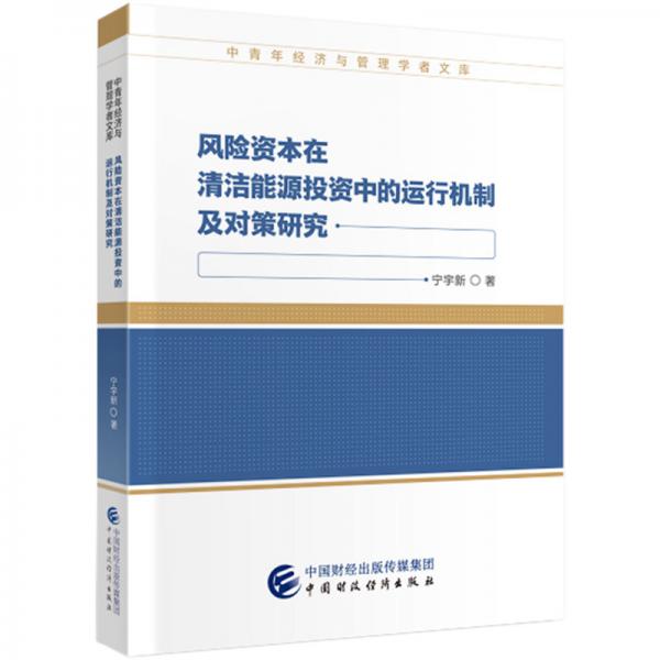 風(fēng)險(xiǎn)資本在清潔能源投資中的運(yùn)行機(jī)制及對(duì)策研究