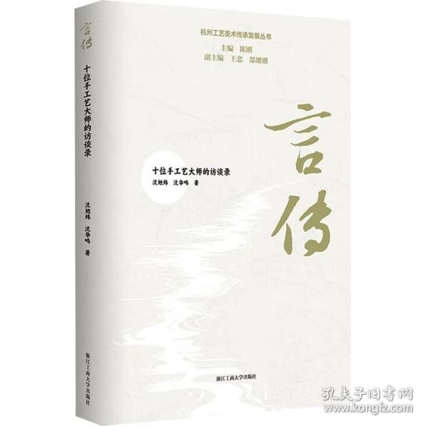 言传 十位手工艺大师的访谈录