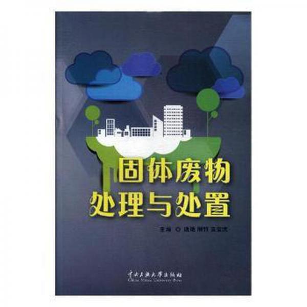 固體廢物處理與處置