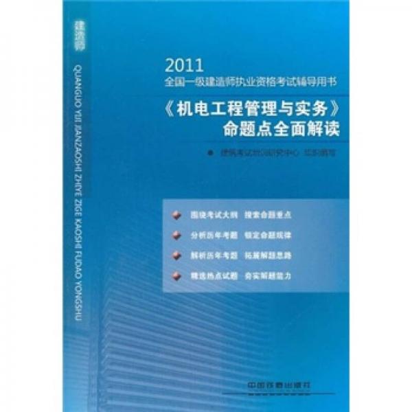 2011全国一级建造师执业资格考试辅导用书：机电工程管理与实务命题点全面解读