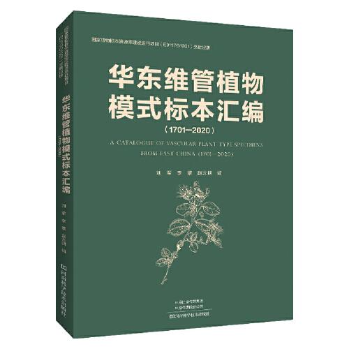 华东维管植物模式标本汇编（1701—2020）