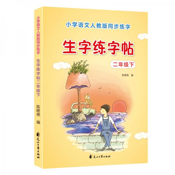 优优鼠小学生二年级下册生字练字帖同步人教版教材