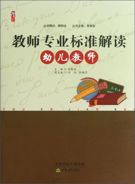 桃李書(shū)系·教師專業(yè)標(biāo)準(zhǔn)解讀：幼兒教師