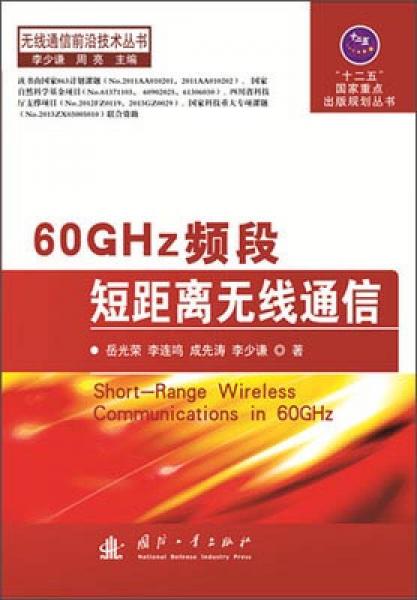 60GHz頻段短距離無線通信