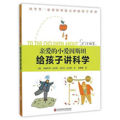親愛的小愛因斯坦·給孩子講科學