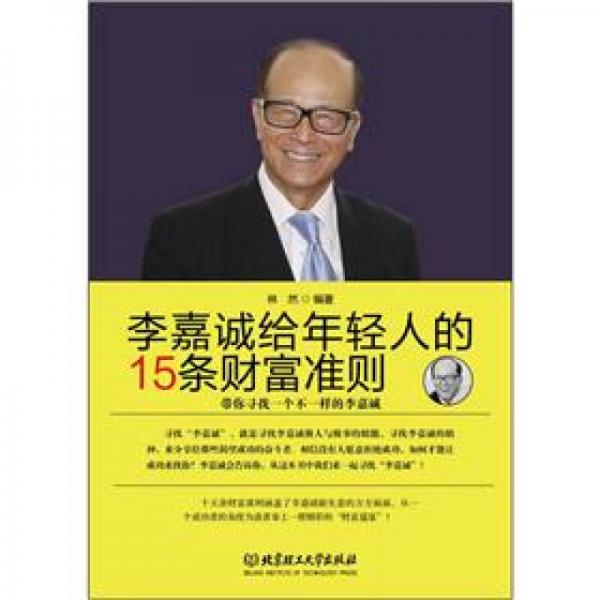 李嘉诚给年轻人的十五条财富准则