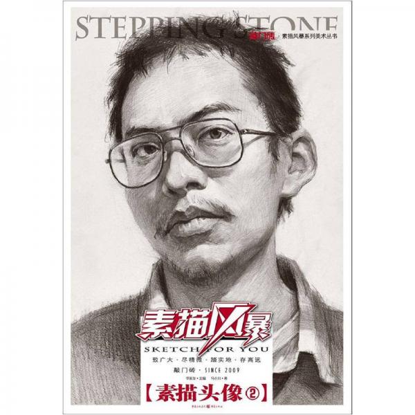 敲門磚: 素描風(fēng)暴·素描頭像2