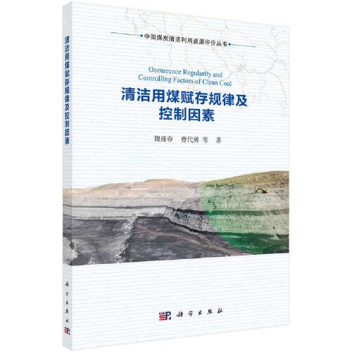 清潔用煤賦存規(guī)律與控制因素