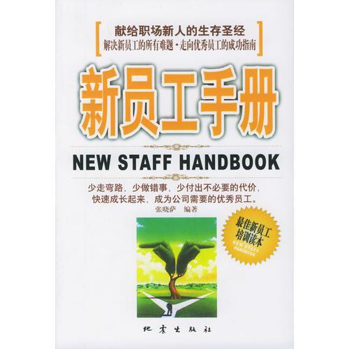 新員工手冊：獻給職場新人的生存圣經(jīng)