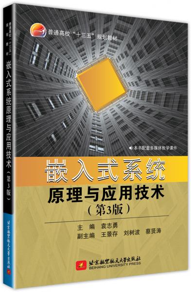 嵌入式系统原理与应用技术(第3版)