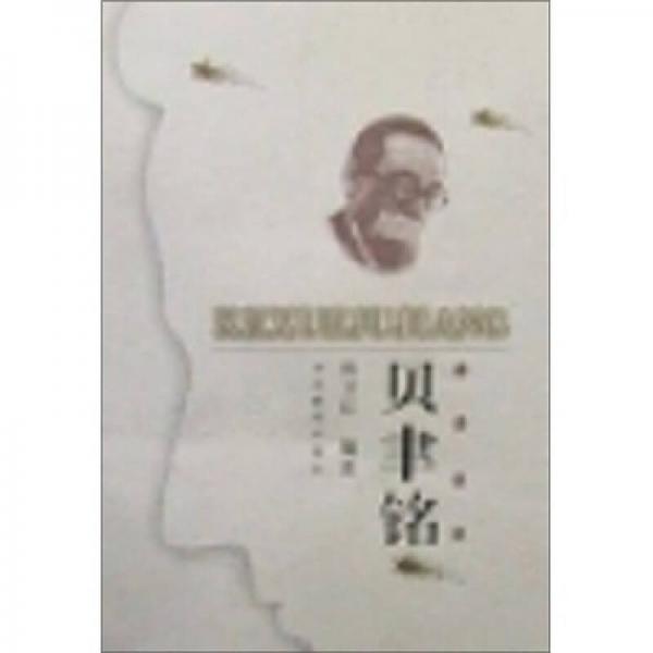 科學(xué)巨匠：貝聿銘