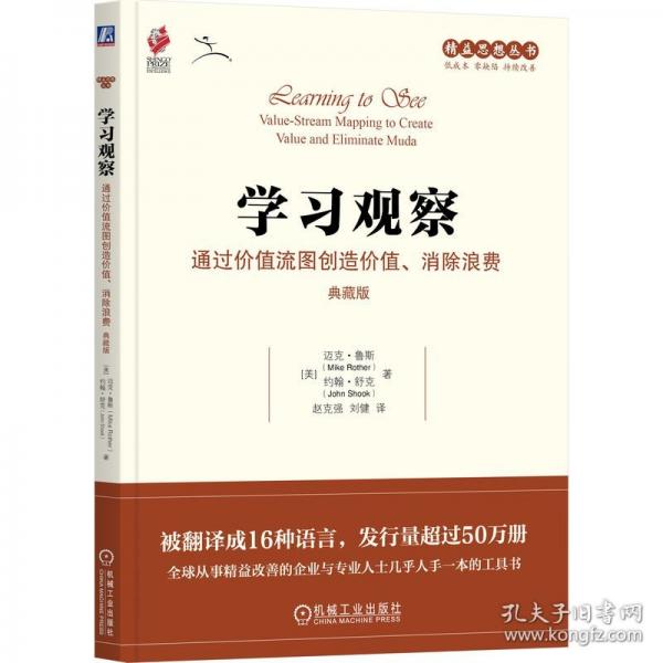 学习观察：通过价值流图创造价值、消除浪费